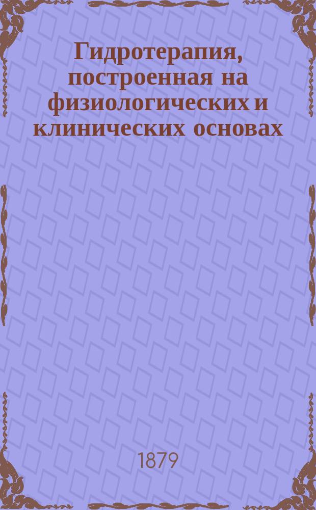 Гидротерапия, построенная на физиологических и клинических основах : Лекции для практ. врачей и студентов В. Винтерница, доц. внутр. болезней при Вен. ун-те. Ч. 2 : Влияние местных тепловых применений на местную температуру и плототворение