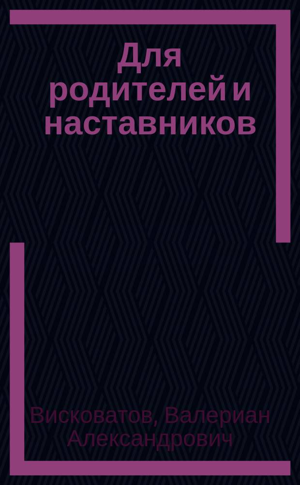 Для родителей и наставников
