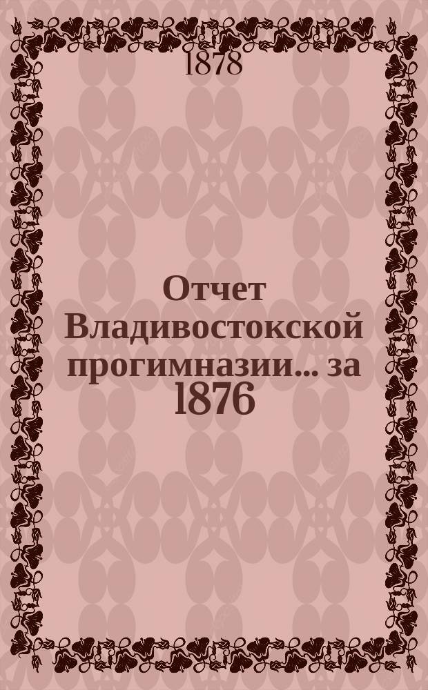 Отчет Владивостокской прогимназии... за 1876/7 учебный год