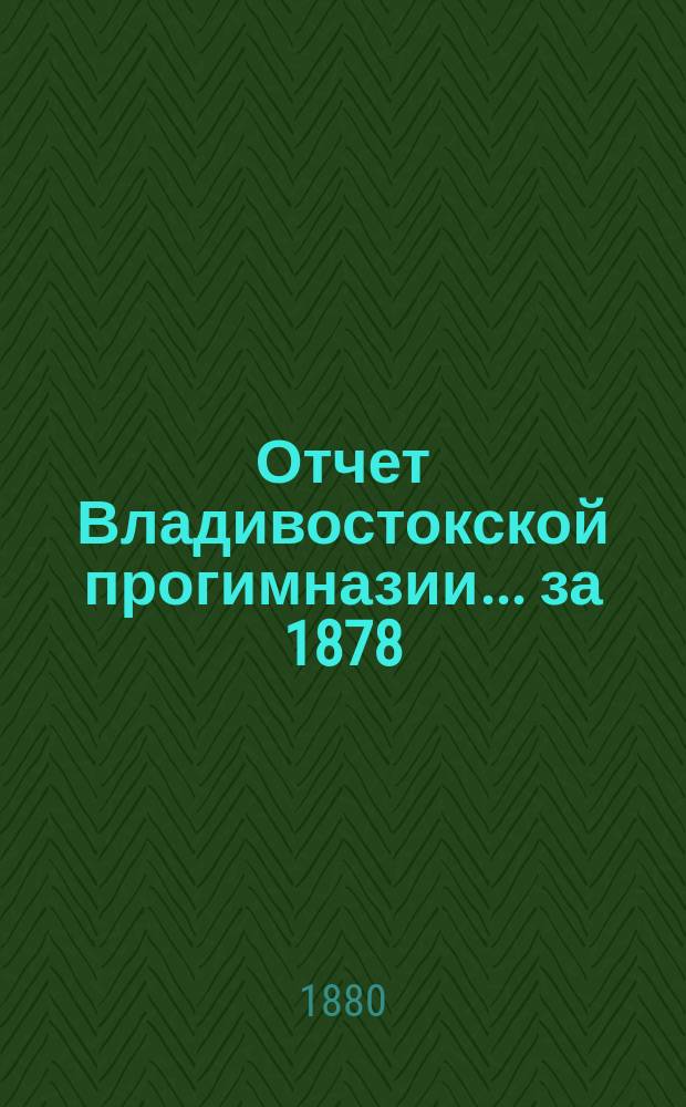 Отчет Владивостокской прогимназии... за 1878/9 учебный год