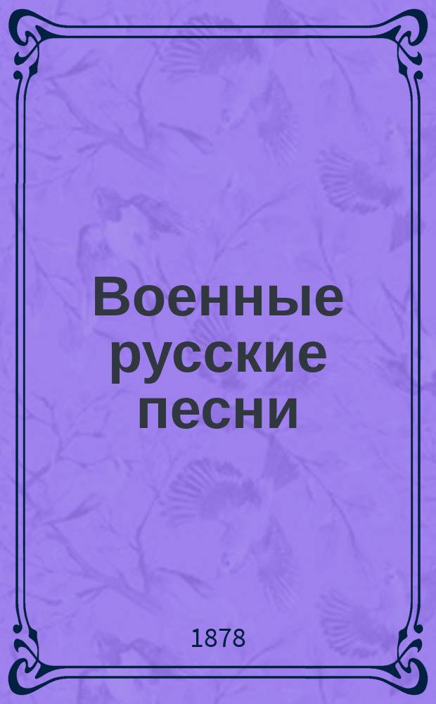 Военные русские песни