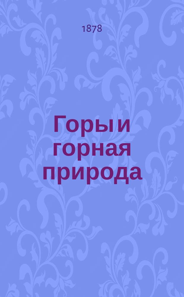 Горы и горная природа