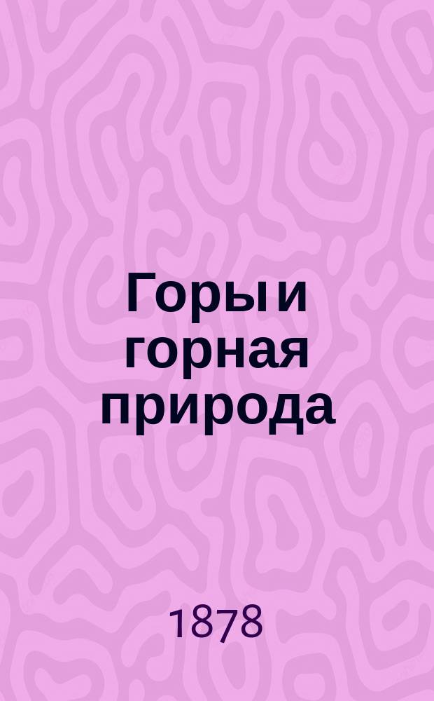 Горы и горная природа