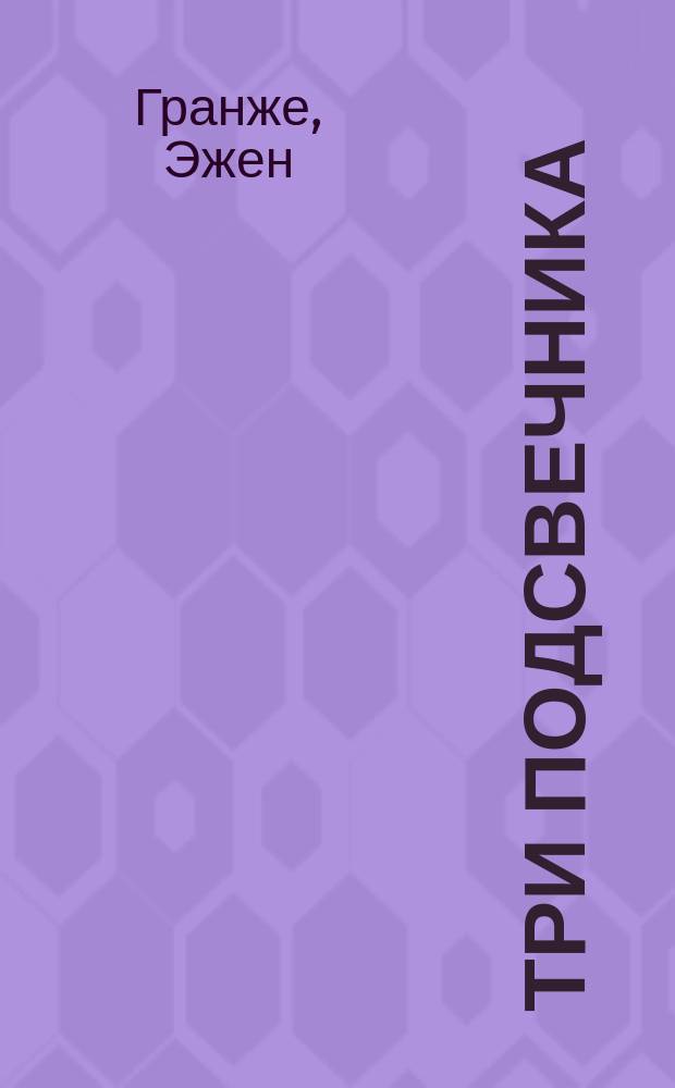 Три подсвечника : Комедия в 1 акте