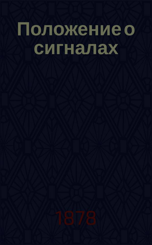 Положение о сигналах