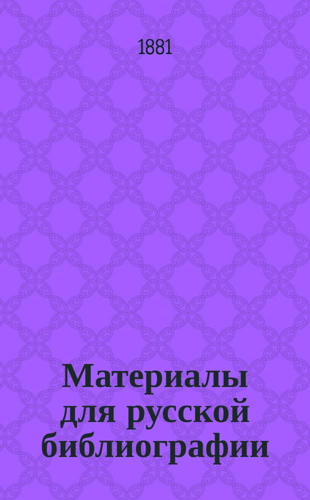 Материалы для русской библиографии : Хронол. обозрение ред. и замечат. рус. кн. XVIII ст., напеч. в России гражд. шрифтом 1725-1800. Вып. 2