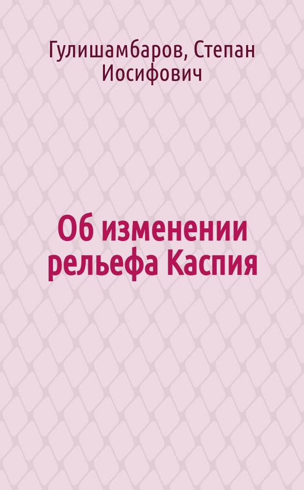 Об изменении рельефа Каспия