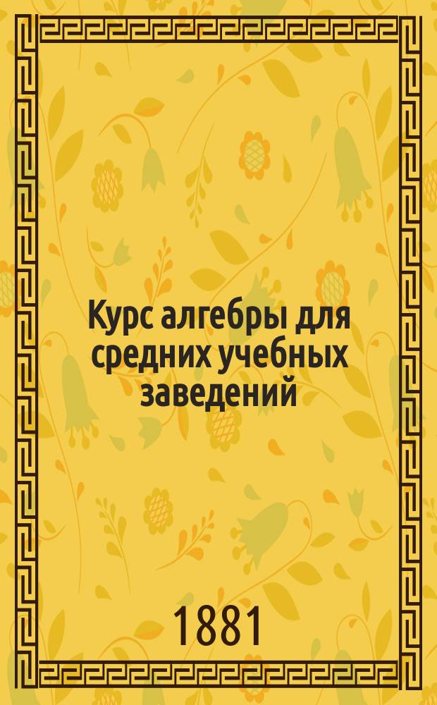 Курс алгебры для средних учебных заведений