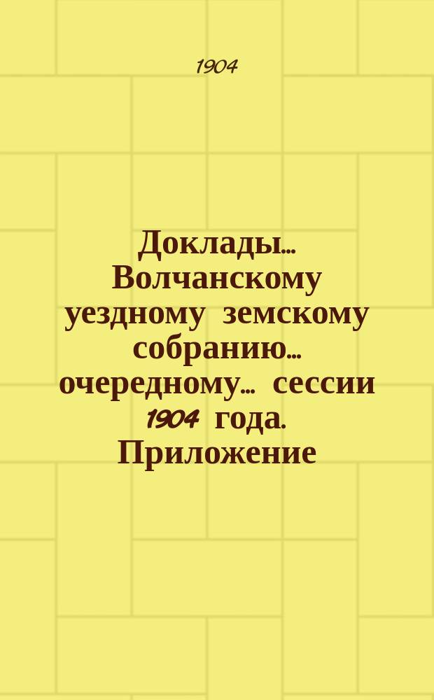 Доклады... Волчанскому уездному земскому собранию... очередному... сессии 1904 года. Приложение : О переоценке городских недвижимых имуществ
