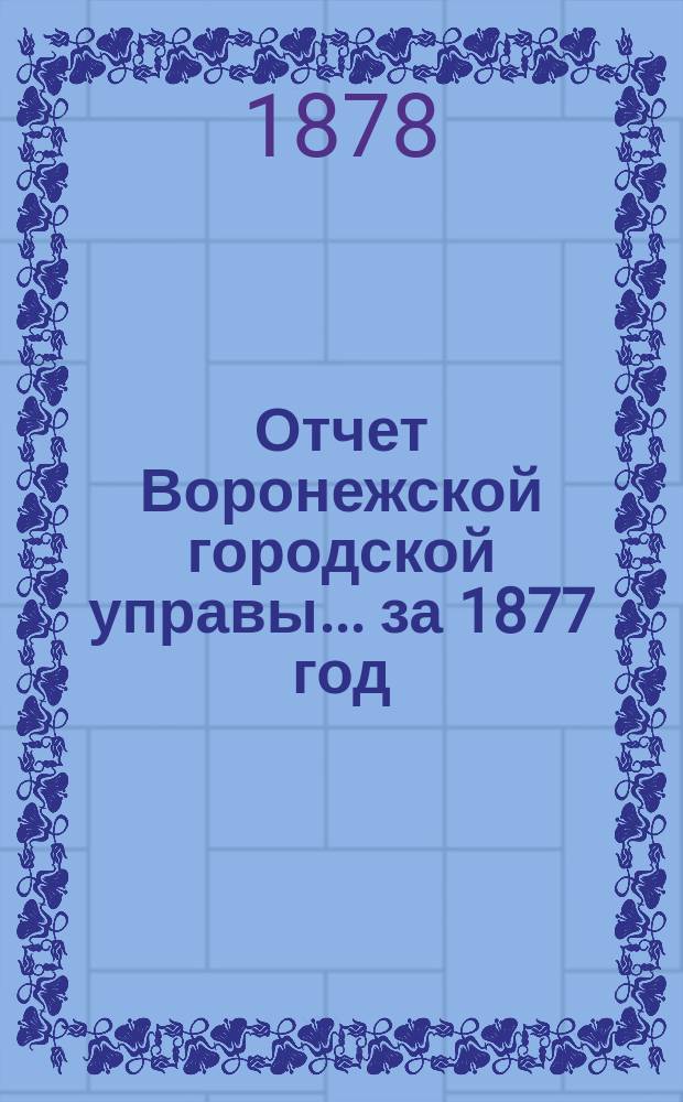 Отчет Воронежской городской управы... за 1877 год