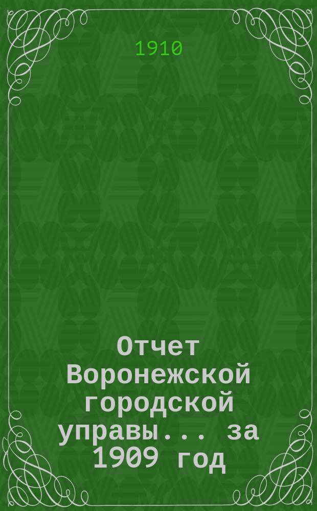 Отчет Воронежской городской управы... за 1909 год