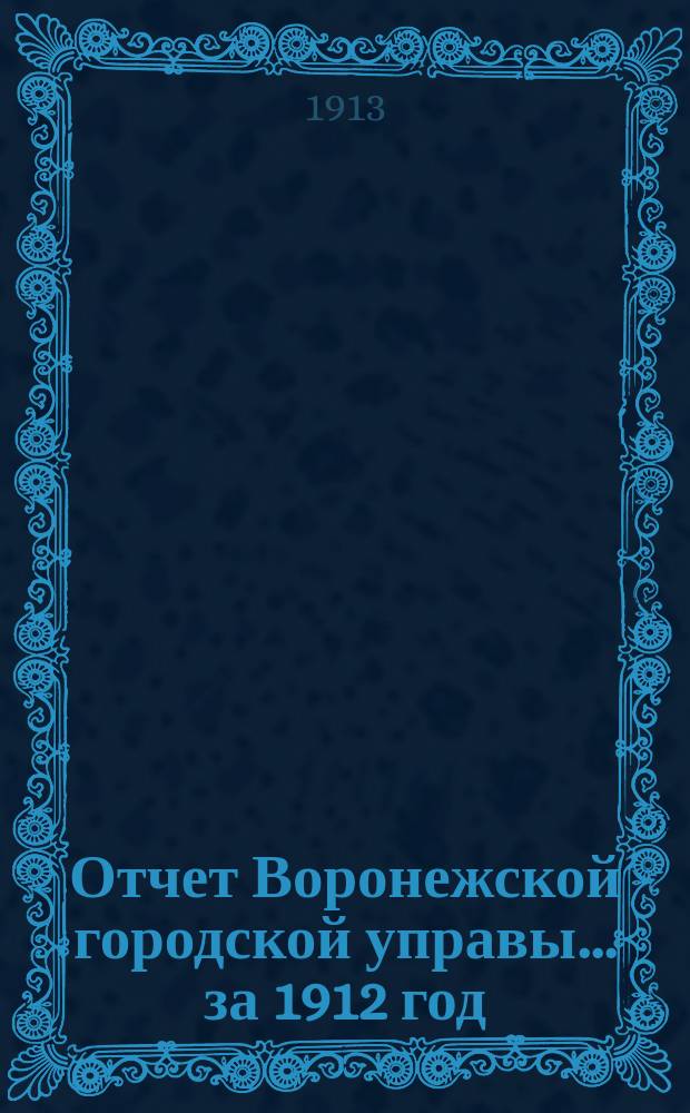 Отчет Воронежской городской управы... за 1912 год
