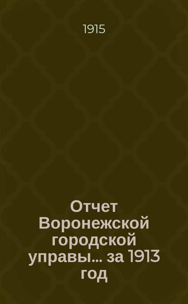 Отчет Воронежской городской управы... за 1913 год