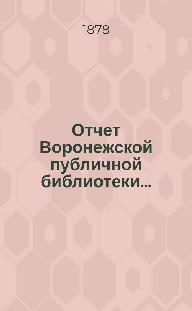 Отчет Воронежской публичной библиотеки...