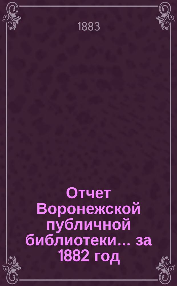Отчет Воронежской публичной библиотеки... за 1882 год
