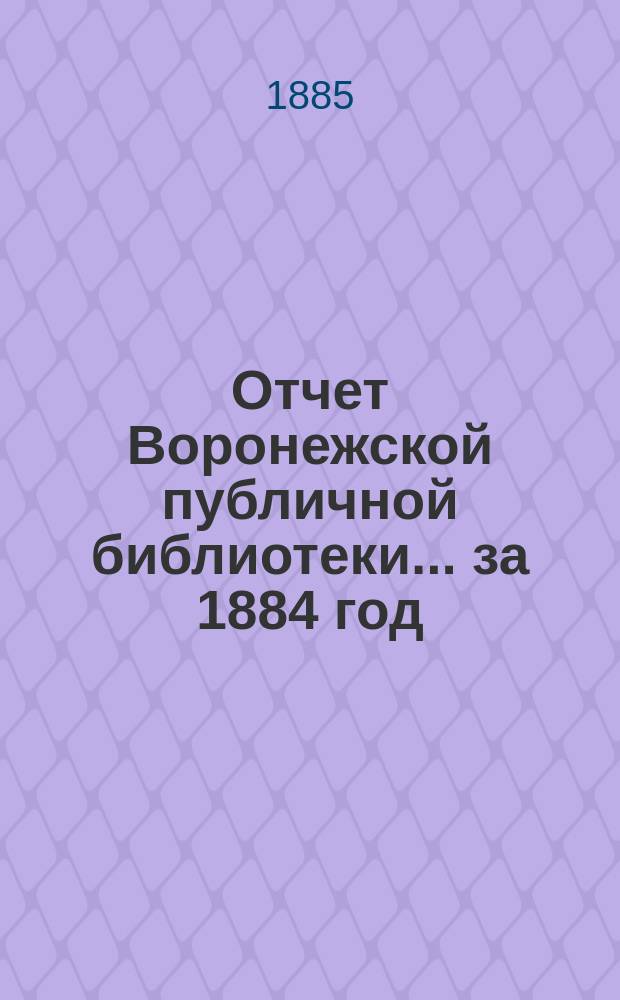 Отчет Воронежской публичной библиотеки... за 1884 год