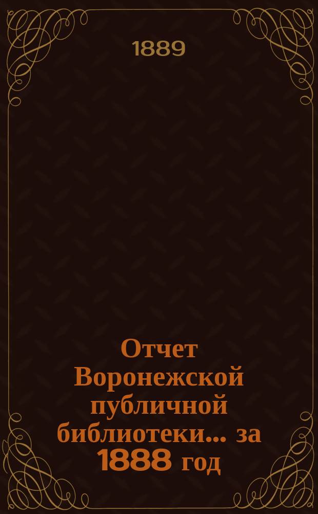 Отчет Воронежской публичной библиотеки... за 1888 год