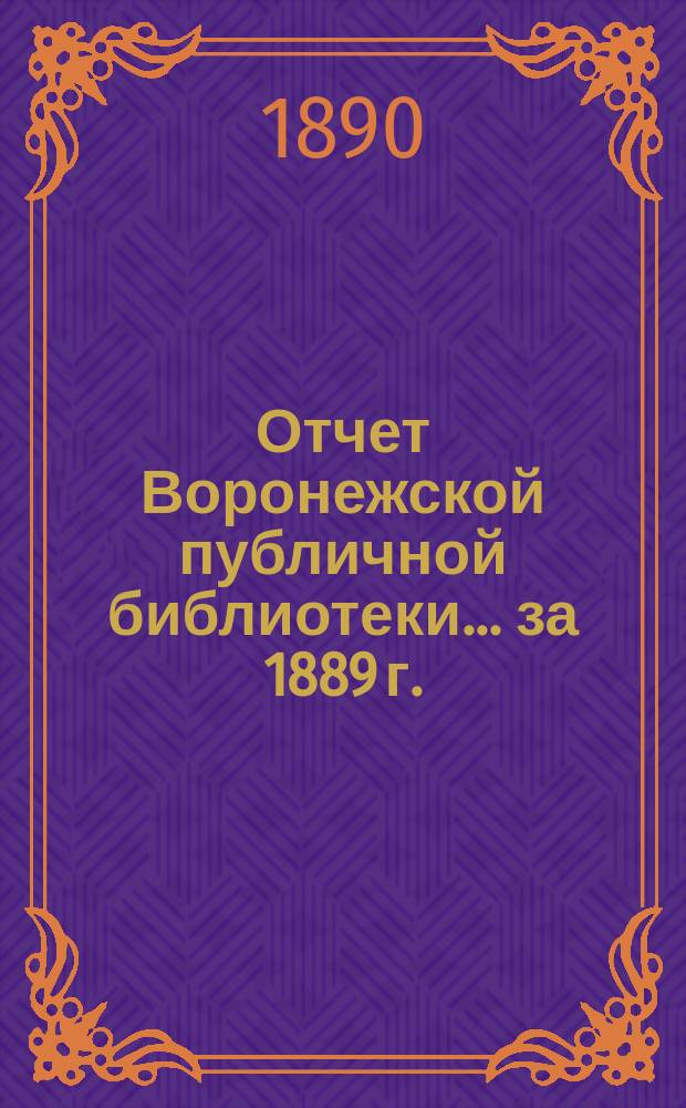 Отчет Воронежской публичной библиотеки... за 1889 г.