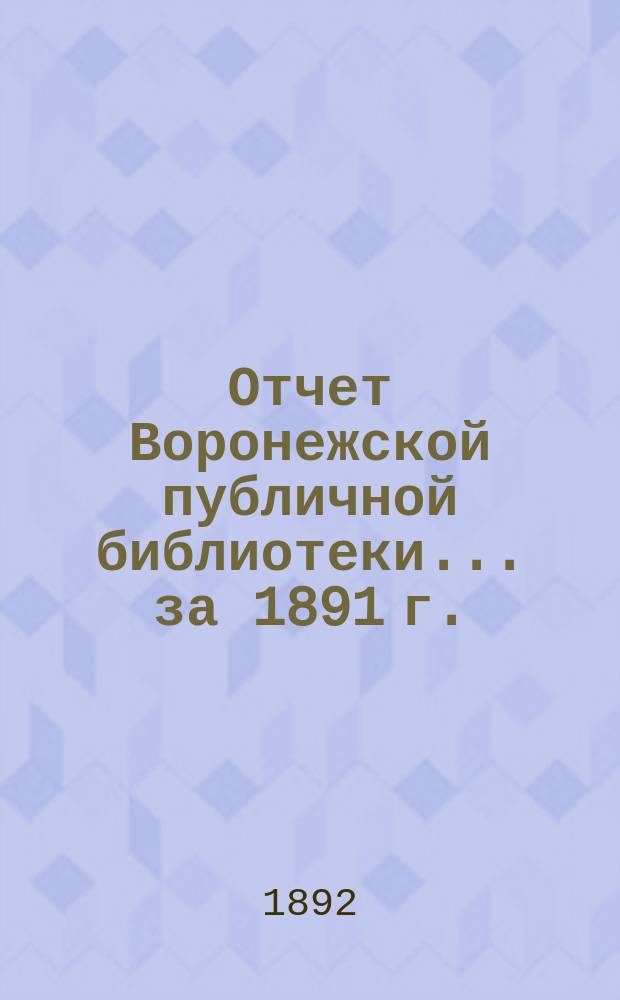 Отчет Воронежской публичной библиотеки... за 1891 г.