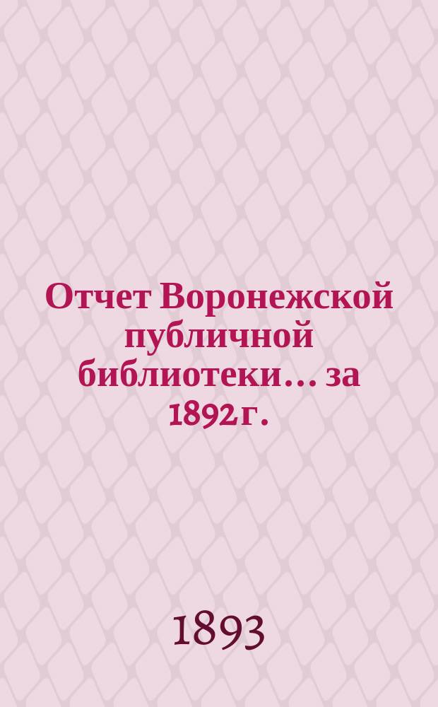Отчет Воронежской публичной библиотеки... за 1892 г.