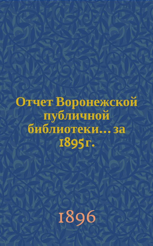 Отчет Воронежской публичной библиотеки... за 1895 г.