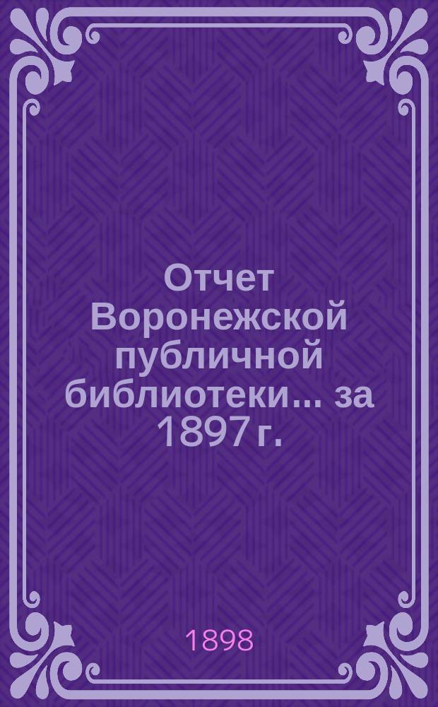Отчет Воронежской публичной библиотеки... за 1897 г.