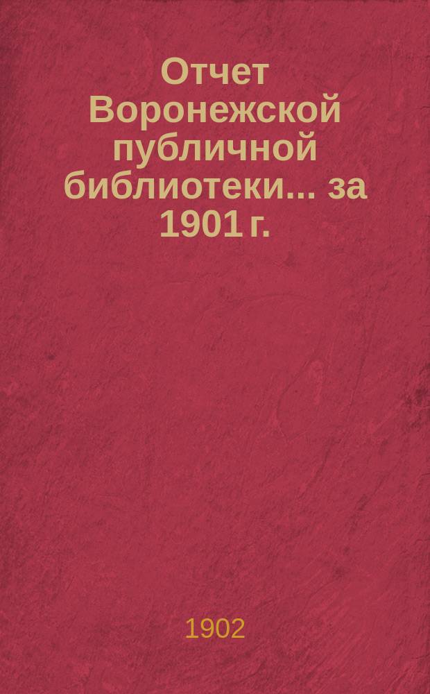 Отчет Воронежской публичной библиотеки... за 1901 г.