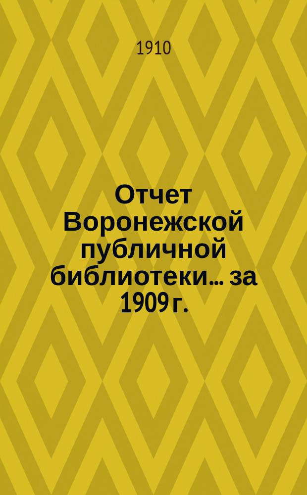 Отчет Воронежской публичной библиотеки... за 1909 г.
