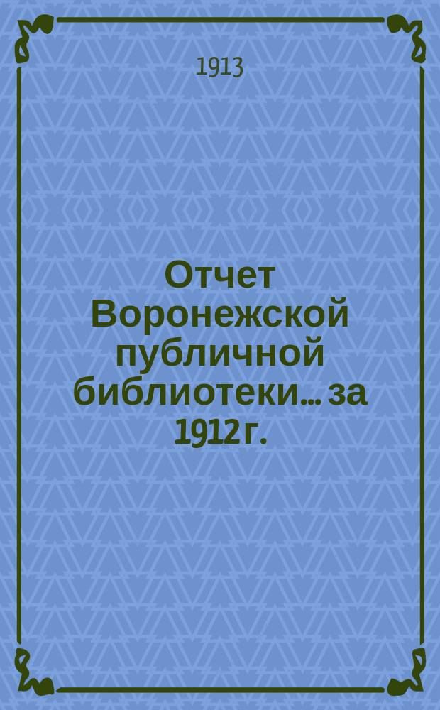 Отчет Воронежской публичной библиотеки... за 1912 г.