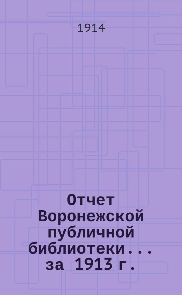 Отчет Воронежской публичной библиотеки... за 1913 г.