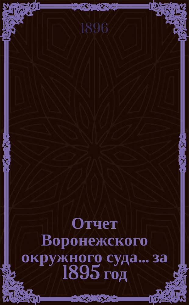 Отчет Воронежского окружного суда... ... за 1895 год