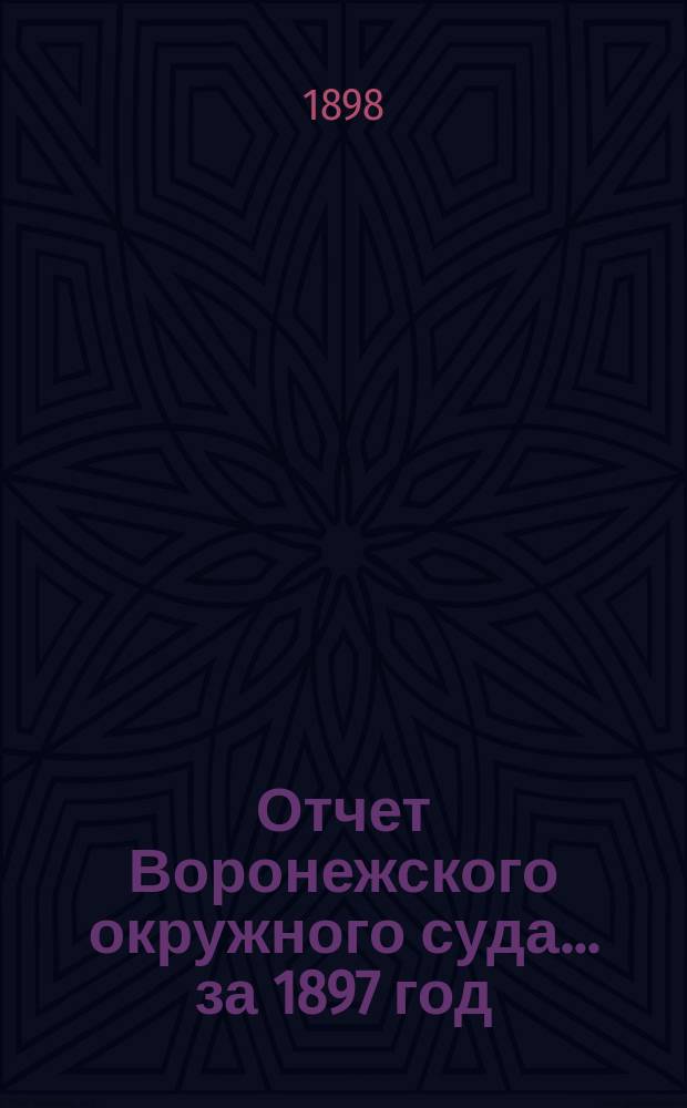 Отчет Воронежского окружного суда... ... за 1897 год