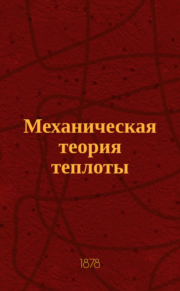 Механическая теория теплоты : Лекции, чит. в Технол. ин-те проф. И.А. Вышнеградским. Вып. [1]-3. Вып. 2