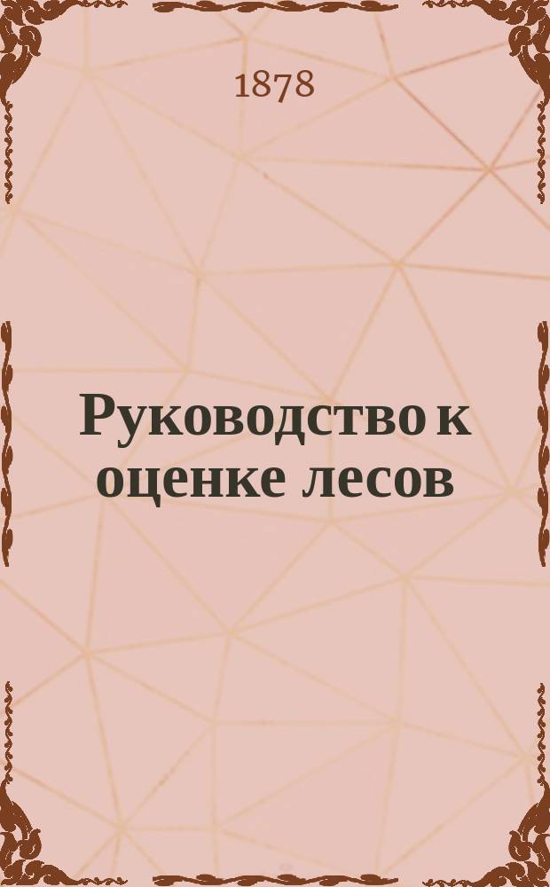 Руководство к оценке лесов