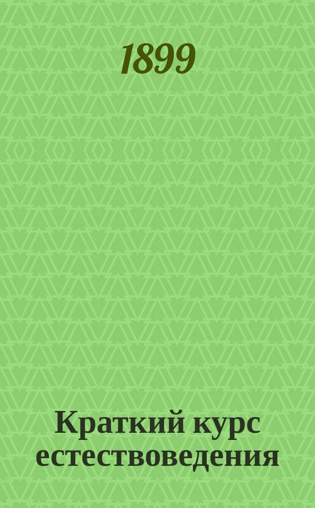 Краткий курс естествоведения : С 207 рис. в тексте