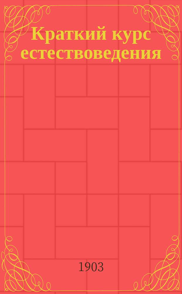 Краткий курс естествоведения : С рис. в тексте
