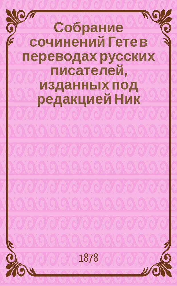 Собрание сочинений Гете в переводах русских писателей, изданных под редакцией Ник. Вас. Гербеля : Т. 1-10. Т. 1 : Лирические стихотворения и поэмы