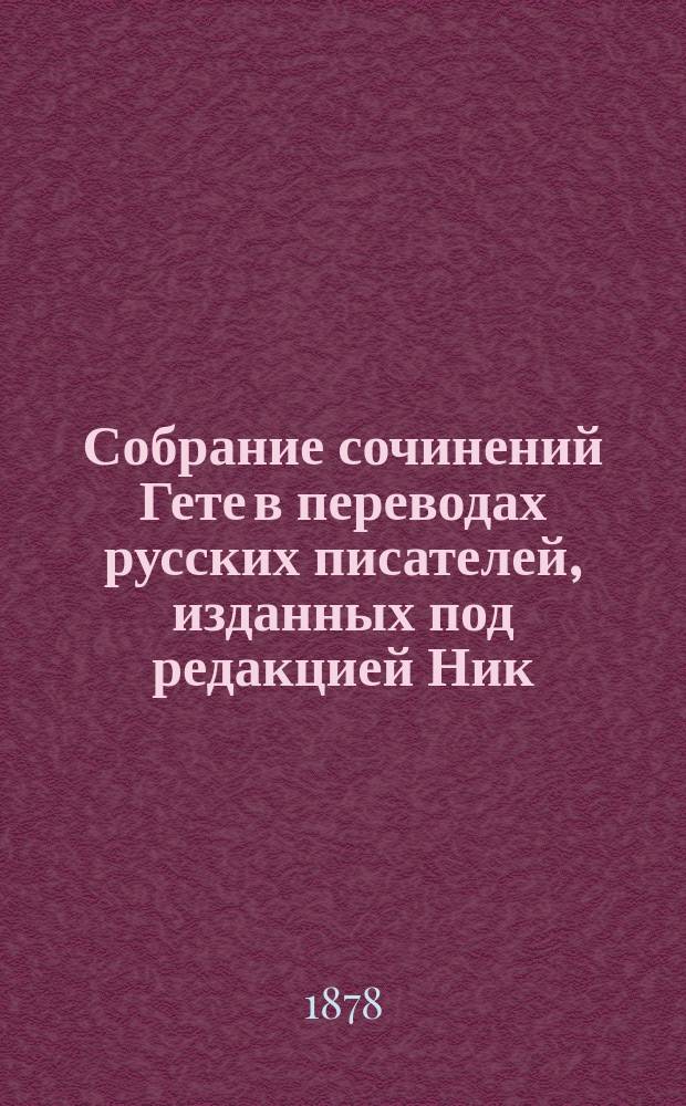 Собрание сочинений Гете в переводах русских писателей, изданных под редакцией Ник. Вас. Гербеля : Т. 1-10. Т. 3 : Драматические сочинения в прозе