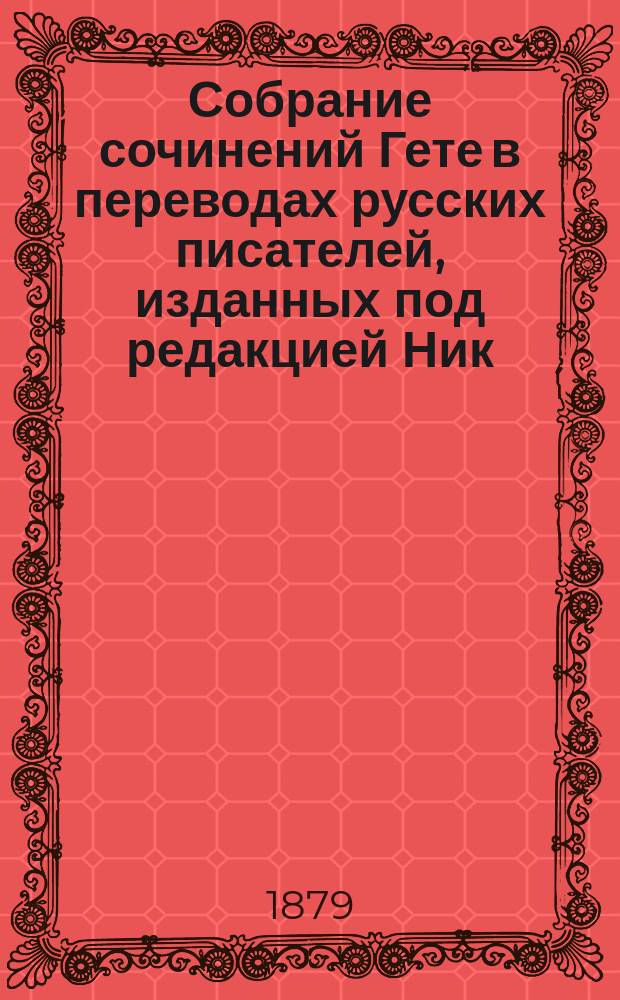 Собрание сочинений Гете в переводах русских писателей, изданных под редакцией Ник. Вас. Гербеля : Т. 1-10. Т. 7 : Путешествие в Италию