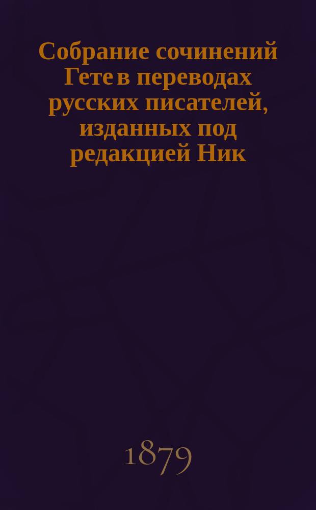 Собрание сочинений Гете в переводах русских писателей, изданных под редакцией Ник. Вас. Гербеля : Т. 1-10. Т. 8 : Романы