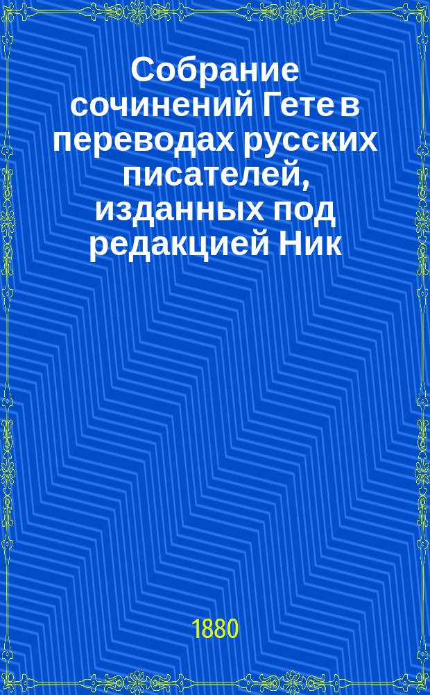 Собрание сочинений Гете в переводах русских писателей, изданных под редакцией Ник. Вас. Гербеля : Т. 1-10. Т. 10 : Поэзия и правда