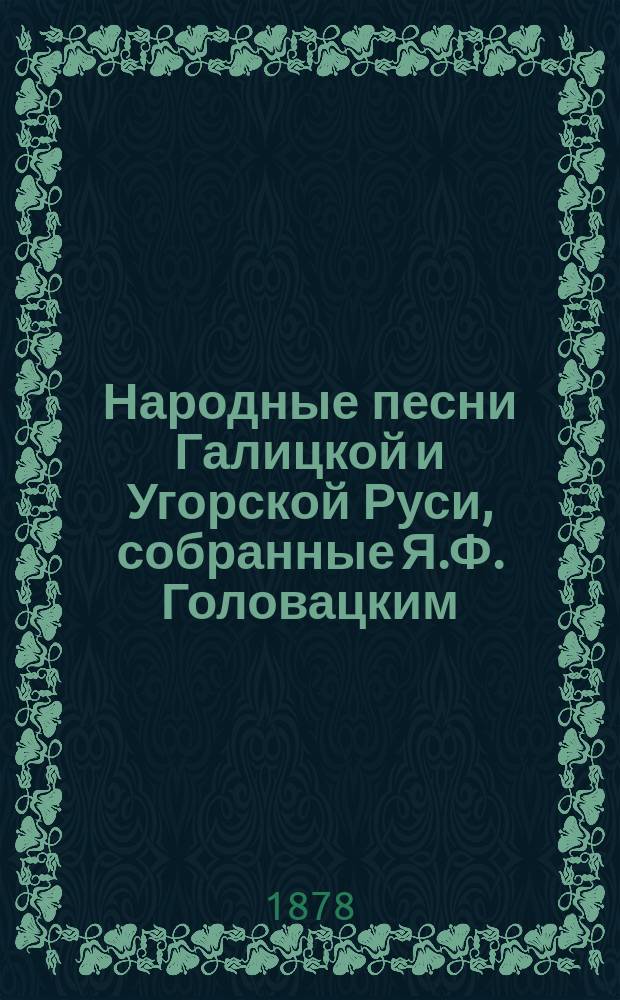 Народные песни Галицкой и Угорской Руси, собранные Я.Ф. Головацким : Ч. 1-3. Ч. 3 : Разночтения и дополнения
