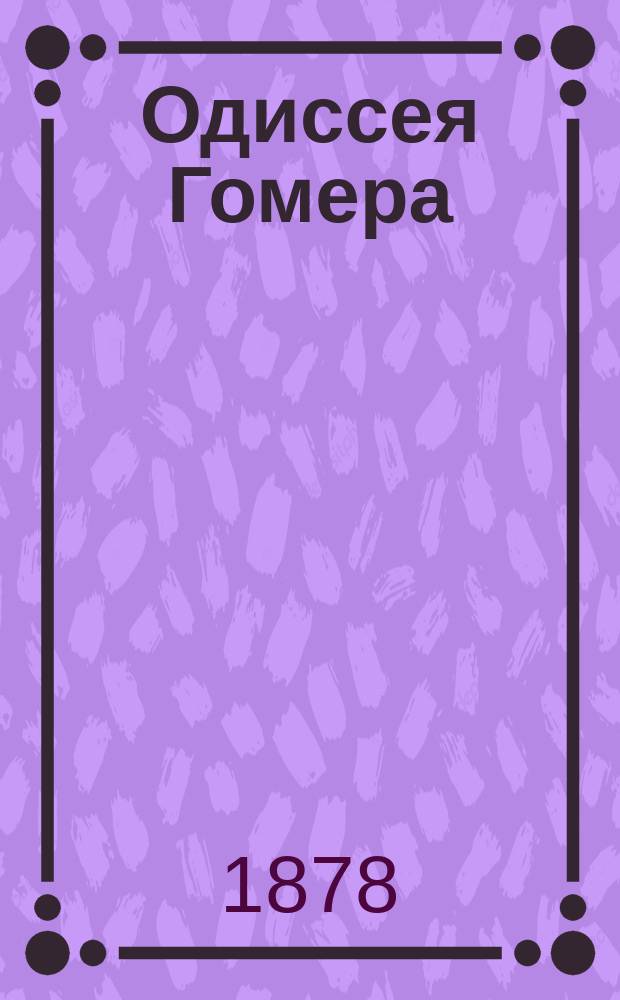 Одиссея Гомера