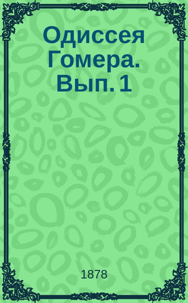 Одиссея Гомера. Вып. 1 : Песни I-III