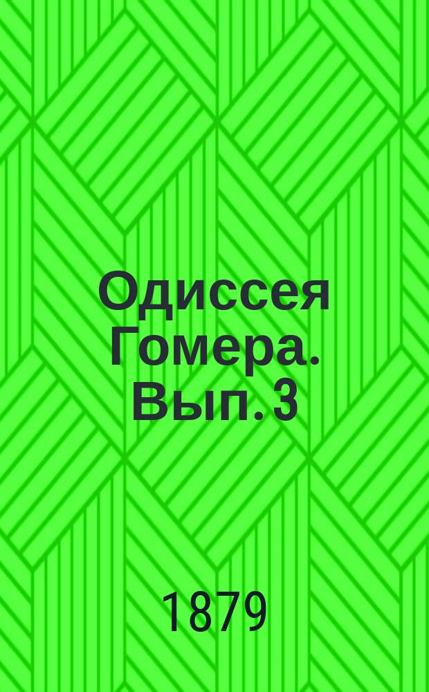 Одиссея Гомера. Вып. 3 : Песни VII-IX