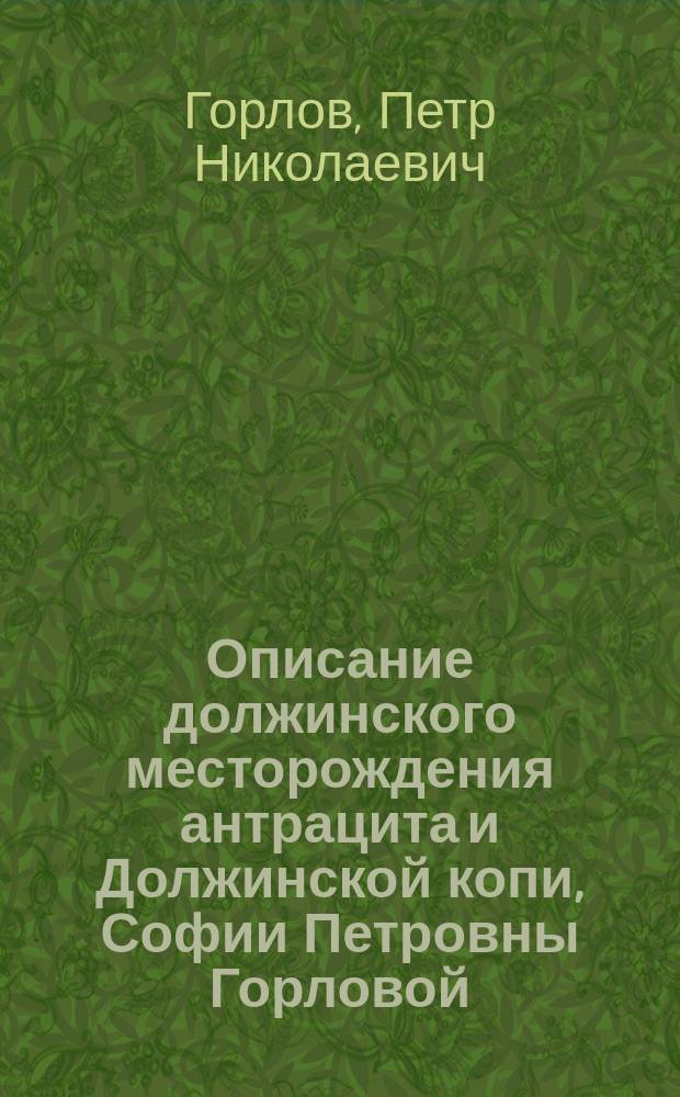 Описание должинского месторождения антрацита и Должинской копи, Софии Петровны Горловой