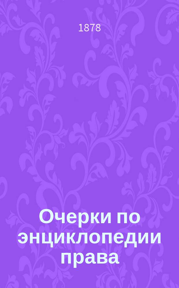 Очерки по энциклопедии права