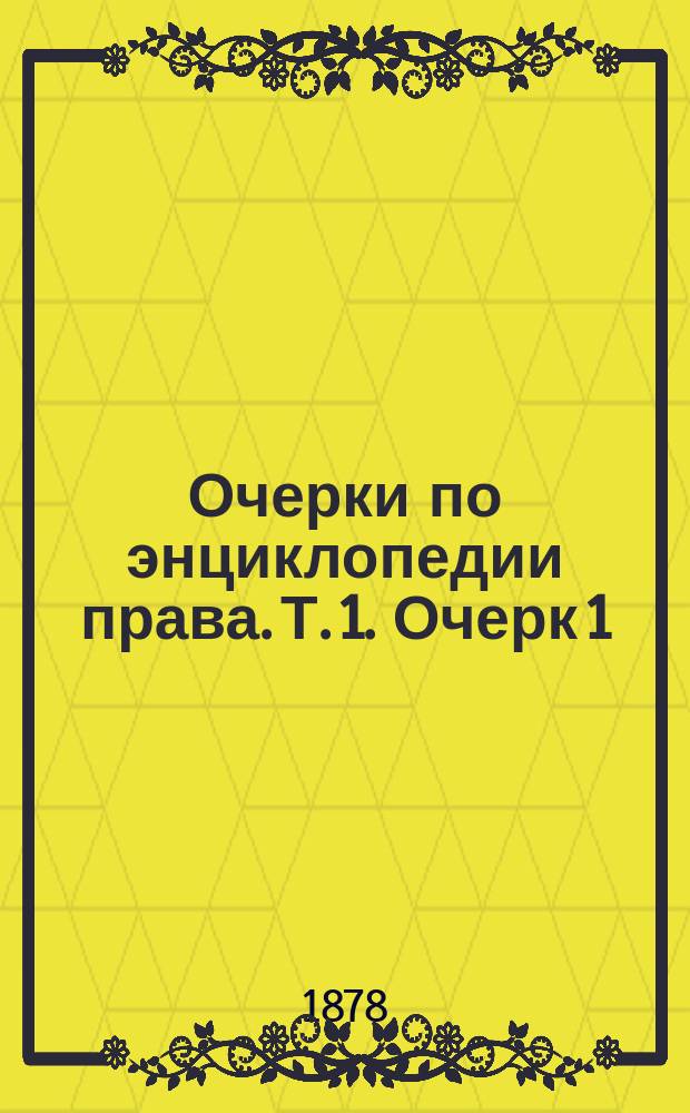 Очерки по энциклопедии права. Т. 1. Очерк 1 : О праве в ряду других сфер умственной жизни человека