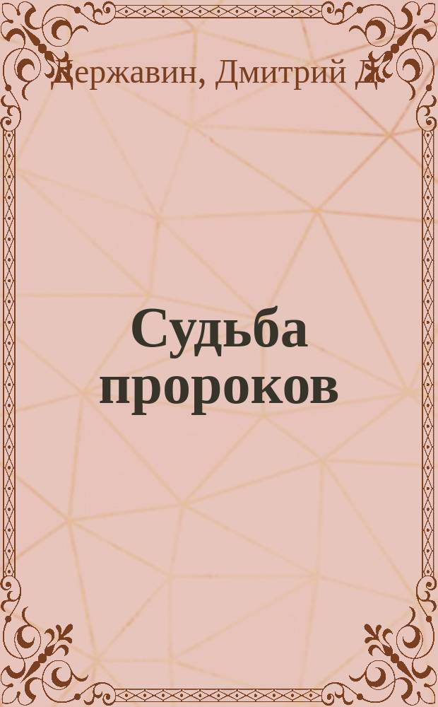 Судьба пророков : Сл. в день св. пророка Илии