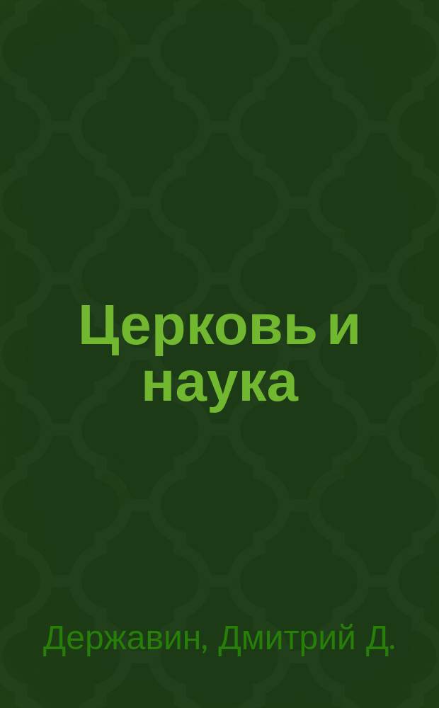 Церковь и наука : Из публ. бесед